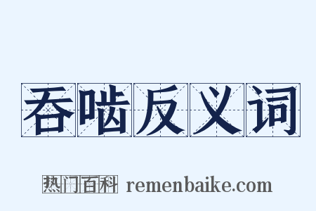 吞啮反义词是什么意思的图片